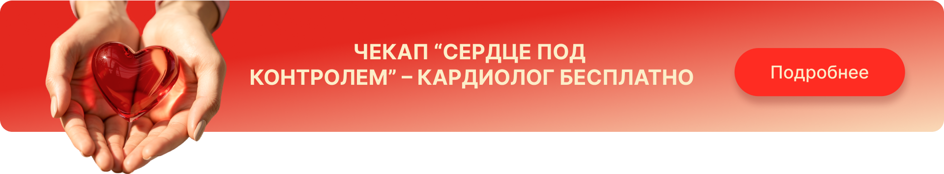 Сердце под контролем