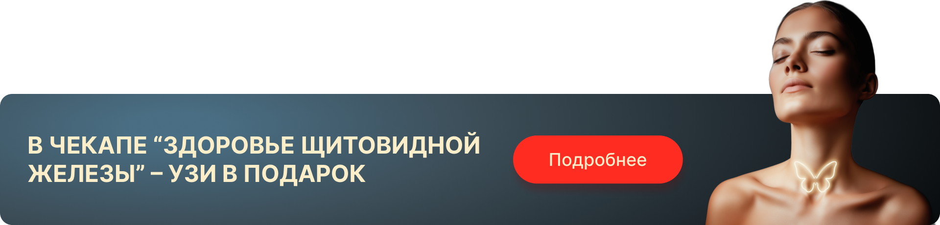 Здоровье щитовидной железы