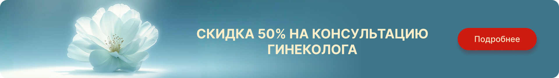 Скидка 50% на консультацию гинеколога 