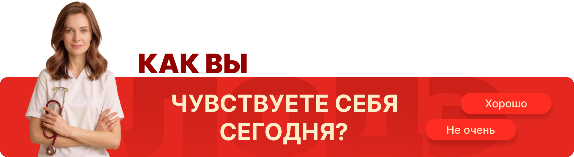 Как вы чувствуете себя сегодня?